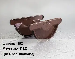 Заглушка желоба 152 ПВХ шоколад